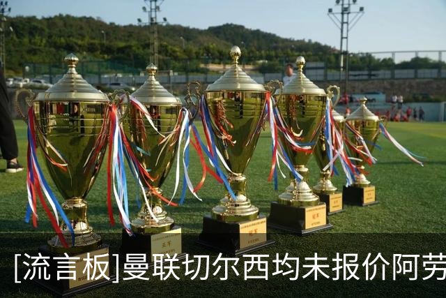 [流言板]曼联切尔西均未报价阿劳霍；葡体希望续约+签年轻后卫做接班
